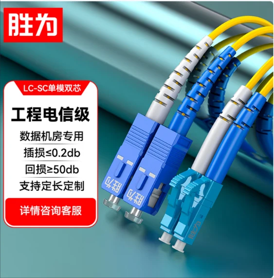 SHENGWEI FSC-308 LC-SC single mode dual core 5M